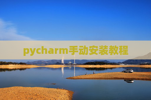 pycharm手动安装教程 pycharm手动安装教程