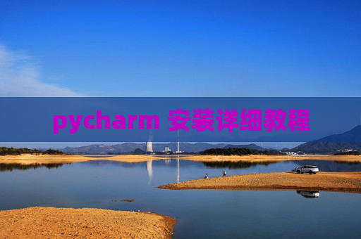 pycharm 安装详细教程
