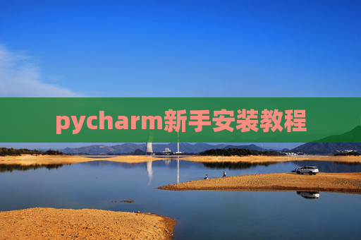 pycharm新手安装教程
