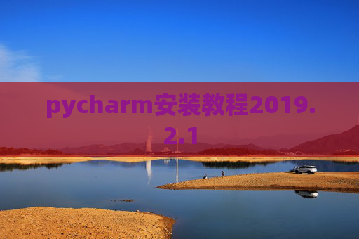 pycharm安装教程2019.2.1