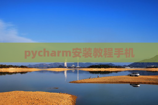 pycharm安装教程手机
